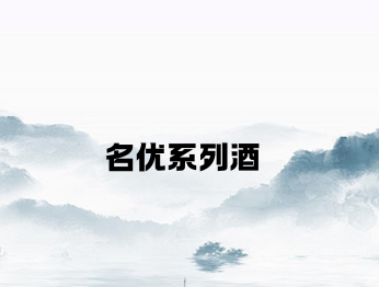 名優系列酒